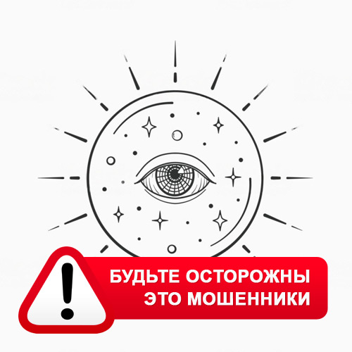 Союз Магов России в Белогорске – это мошенники